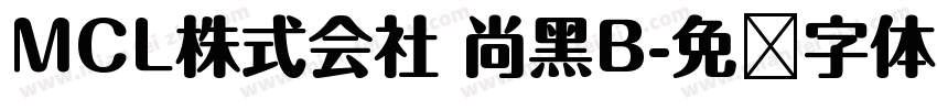 MCL株式会社 尚黑B字体转换